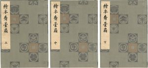 絵本舞台扇 上・中・下巻 【復刻版】