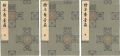 絵本舞台扇 上・中・下巻 【復刻版】