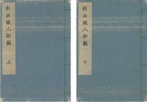 彩画職人部類 上・下巻【復刻版】
