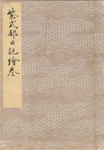 「紫式部日記絵巻 【復刻版】」