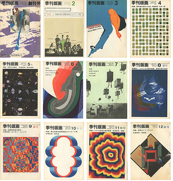 「季刊版画 創刊-12号（終刊） 全12冊」