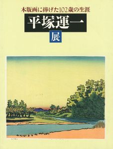 ｢木版画に捧げた102歳の生涯 平塚運一展｣
