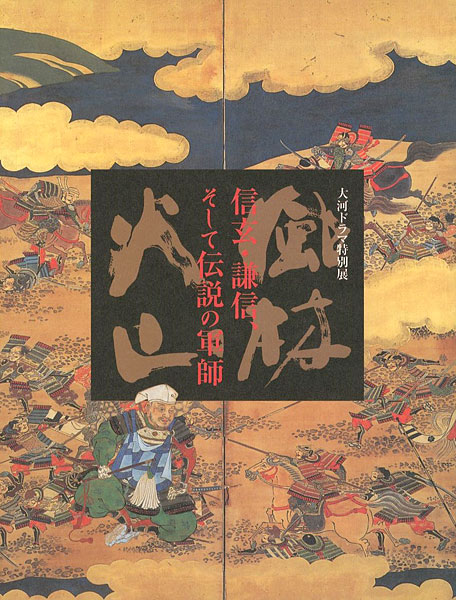 「大河ドラマ特別展 風林火山 信玄・謙信そして伝説の軍師」