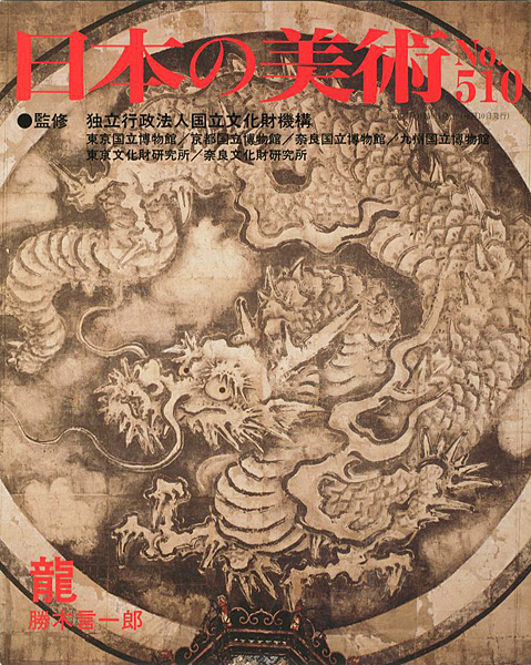 「日本の美術５１０ 龍」勝木言一郎