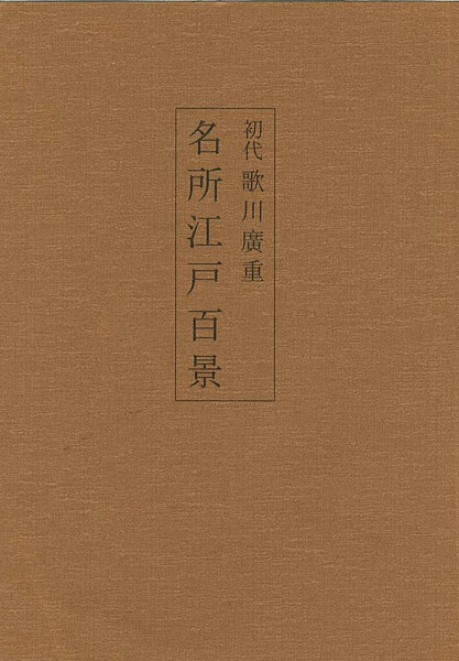 「初代歌川広重 名所江戸百景」山口桂三郎解説
