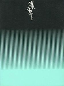 伊東深水全木版画