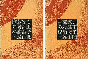 陶芸家との対話 上・下 全2冊