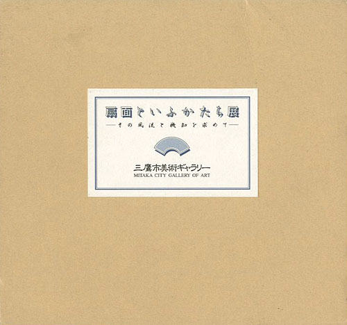 「扇面といふかたち展 その風流と機知を求めて」