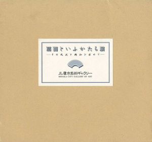 ｢扇面といふかたち展 その風流と機知を求めて｣
