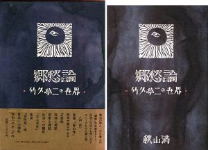 郷愁論 竹久夢二の世界