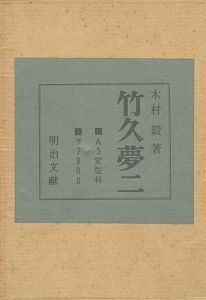 竹久夢二