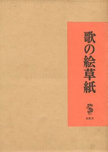 歌の絵草紙