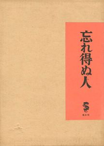 忘れ得ぬ人