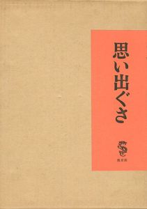 思い出ぐさ
