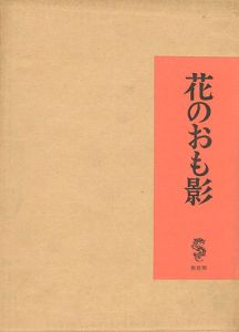 花のおも影