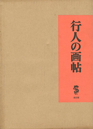 「行人の画帖」竹久夢二