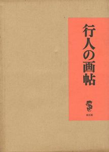 行人の画帖