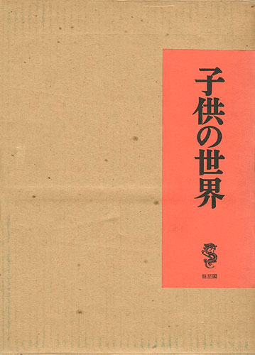 「子供の世界」竹久夢二