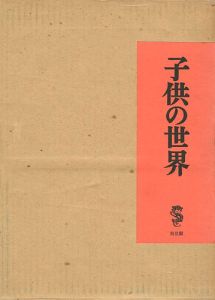 子供の世界