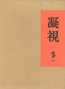 凝視
