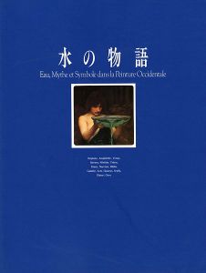 水の物語 ヨーロッパ絵画にみる神話と象徴