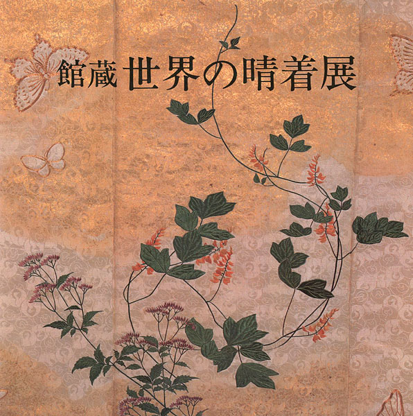 「館蔵 世界の晴着展」