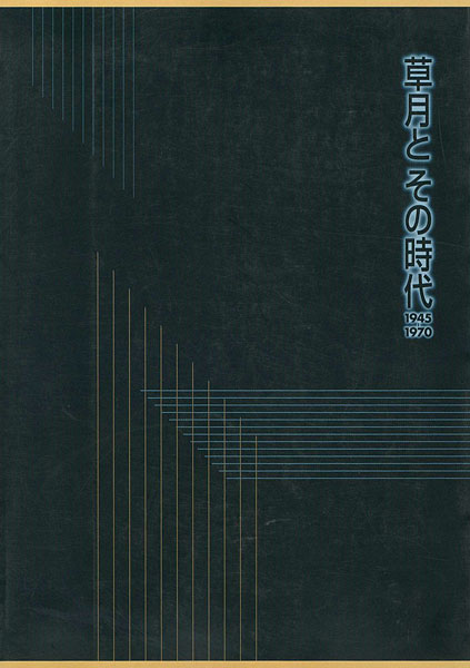 「草月とその時代 1945-1970」