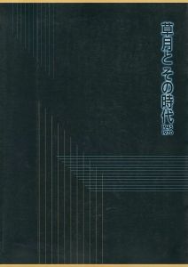 草月とその時代 1945-1970