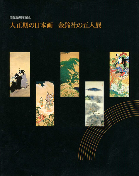 「大正期の日本画 金鈴社の五人展」