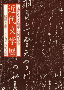 近代文学展