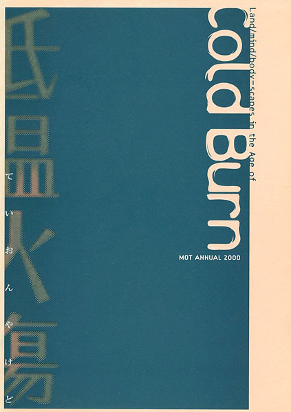 “低温火傷―MOTアニュアル2000” 