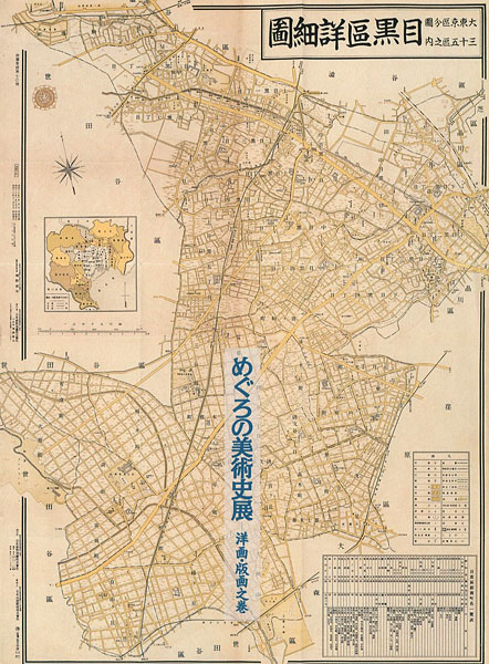 「めぐろの美術史展　洋画・版画之巻」