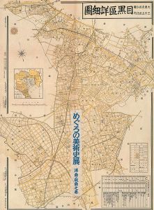 めぐろの美術史展　洋画・版画之巻