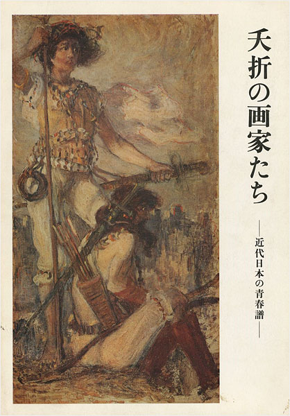 「夭折の画家たち－近代日本の青春譜」