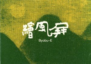 現代の屏風絵