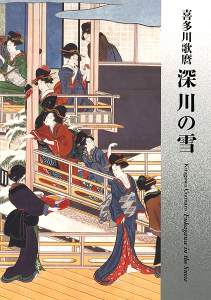 “Kitagawa Utamaro : Fukagawa in The Snow” 岡田美術館