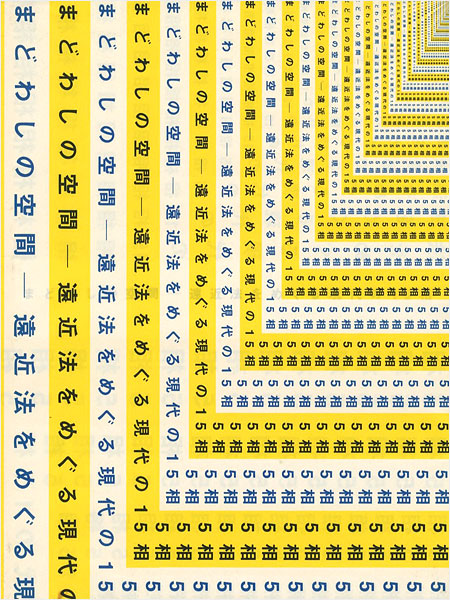 「まどわしの空間 遠近法をめぐる現代の15相」