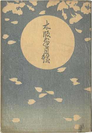 「渡邊版画 木版画目録」川瀬巴水木版画入