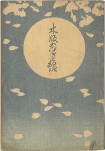 渡邊版画 木版画目録