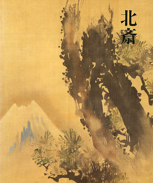 “HOKUSAI：The Loan Exhibition from The Japan Ukiyo-e Museum” 日本浮世絵学会編
