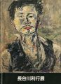 生誕100年記念 長谷川利行展