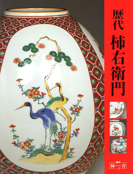 「増刊緑青Vol.2 歴代 柿右衛門」