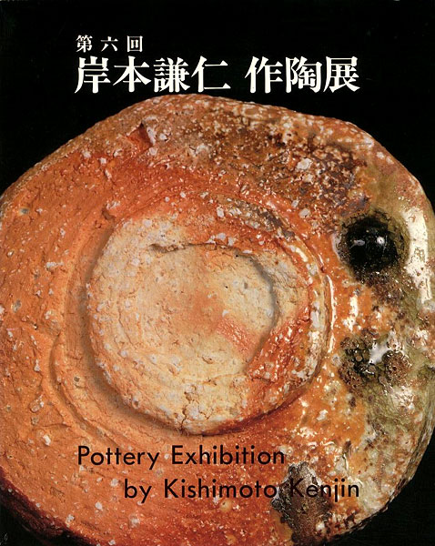 「第6回 岸本謙仁 作陶展」