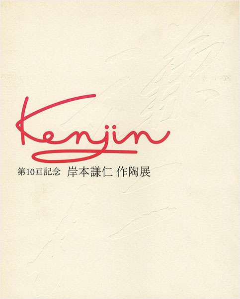 「第10回記念 岸本謙仁 作陶展」