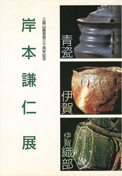 「岸本謙仁展 三国山麓築窯三十周年記念」