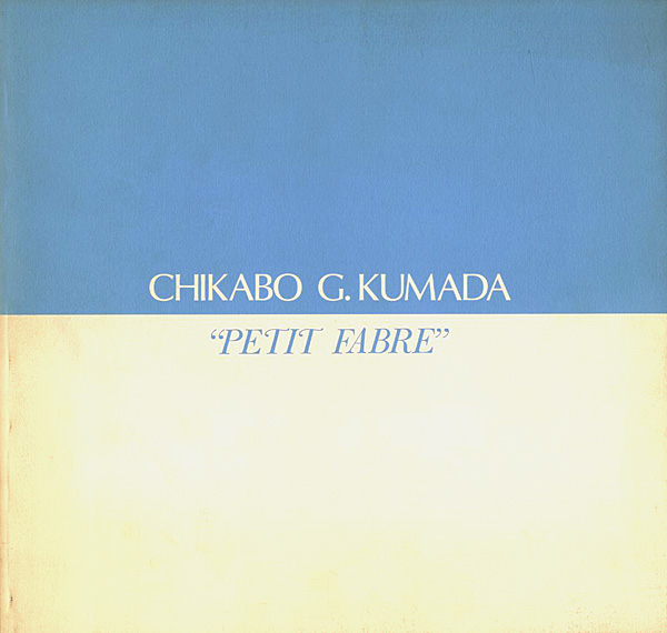 「熊田千佳慕 CHIKABO G.KUMADA ”PETIT FABLE 1996”」