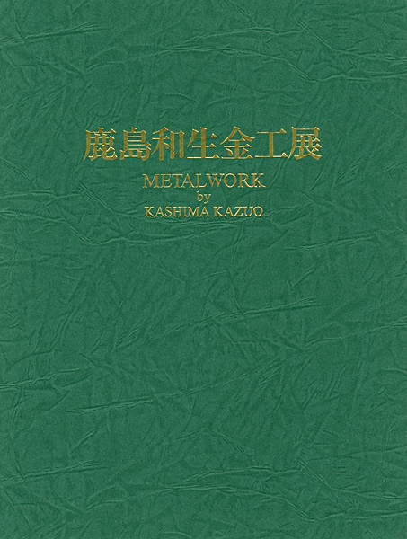 「鹿島和生金工展」