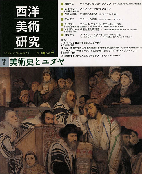 「西洋美術研究 No.4 特集：美術史とユダヤ」