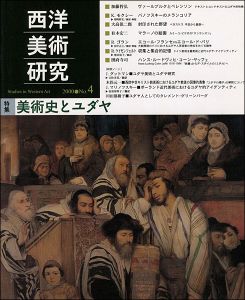 西洋美術研究 No.4 特集：美術史とユダヤ