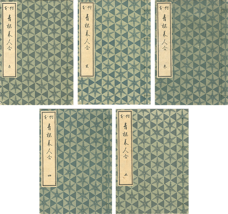 春信「絵本青楼美人合 全5冊揃 【復刻版】」